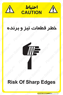 تابلوی ایمنی خطر قطعات تیز و برنده – طرح 12263