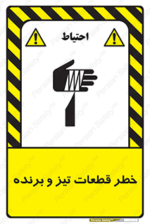 تابلوی ایمنی خطر قطعات تیز و برنده – طرح 12263