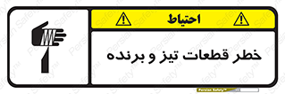 تابلوی ایمنی خطر قطعات تیز و برنده – طرح 12263
