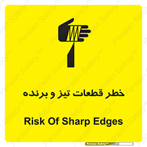 تابلوی ایمنی خطر قطعات تیز و برنده – طرح 12263