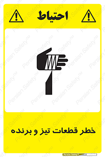 تابلوی ایمنی خطر قطعات تیز و برنده – طرح 12263