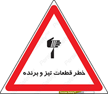 تابلوی ایمنی خطر قطعات تیز و برنده – طرح 12263