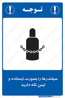 تابلوی ایمنی سیلندرها را بصورت ایستاده و ایمن نگه دارید – طرح 12264