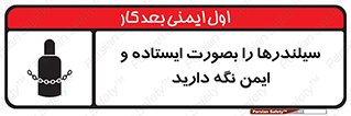 تابلوی ایمنی سیلندرها را بصورت ایستاده و ایمن نگه دارید – طرح 12264