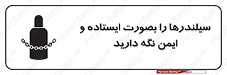 تابلوی ایمنی سیلندرها را بصورت ایستاده و ایمن نگه دارید – طرح 12264