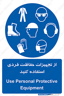 ppe , لوازم ایمنی , 