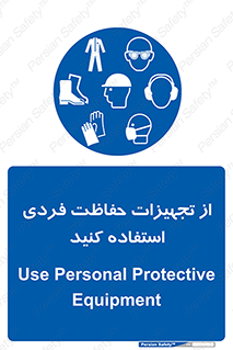ppe , لوازم ایمنی , 