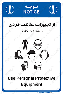 تابلوی ایمنی از تجهیزات حفاظت فردی استفاده کنید – طرح 12265