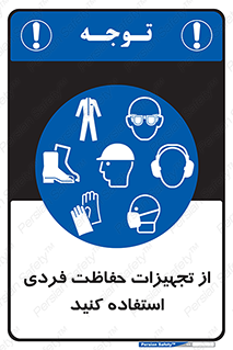 ppe , لوازم ایمنی , 