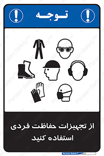 تابلوی ایمنی از تجهیزات حفاظت فردی استفاده کنید – طرح 12265