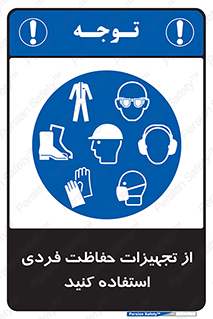 ppe , لوازم ایمنی , 