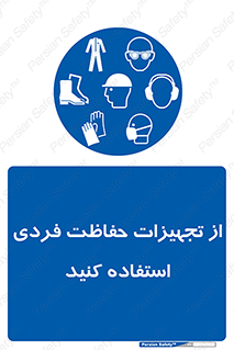 ppe , لوازم ایمنی , 