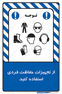 تابلوی ایمنی از تجهیزات حفاظت فردی استفاده کنید – طرح 12265