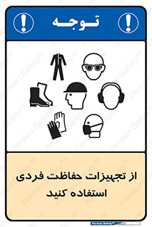 ppe , لوازم ایمنی , 