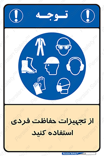 ppe , لوازم ایمنی , 