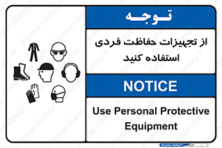 تابلوی ایمنی از تجهیزات حفاظت فردی استفاده کنید – طرح 12265