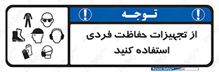 تابلوی ایمنی از تجهیزات حفاظت فردی استفاده کنید – طرح 12265