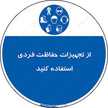 ppe , لوازم ایمنی , 