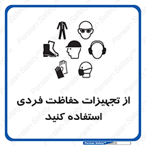 ppe , لوازم ایمنی , 