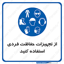 ppe , لوازم ایمنی , 