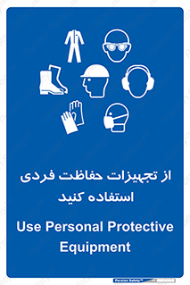 ppe , لوازم ایمنی , 
