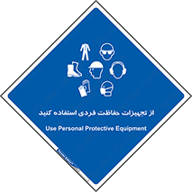 ppe , لوازم ایمنی , 