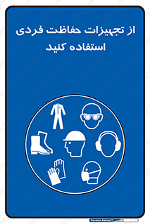 ppe , لوازم ایمنی , 