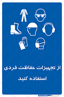 ppe , لوازم ایمنی , 