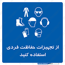 ppe , لوازم ایمنی , 