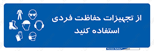 ppe , لوازم ایمنی , 