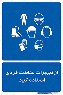ppe , لوازم ایمنی , 