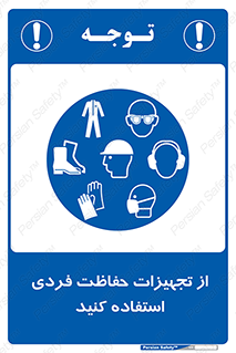 ppe , لوازم ایمنی , 