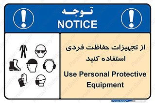تابلوی ایمنی از تجهیزات حفاظت فردی استفاده کنید – طرح 12265