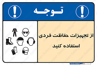 ppe , لوازم ایمنی , 