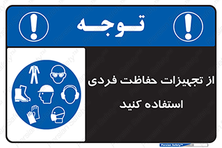 ppe , لوازم ایمنی , 
