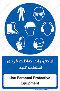 ppe , لوازم ایمنی , 
