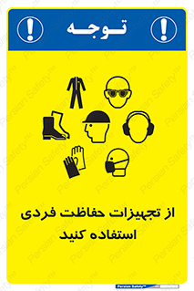ppe , لوازم ایمنی , 