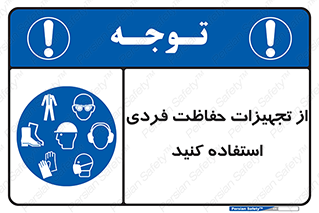 ppe , لوازم ایمنی , 