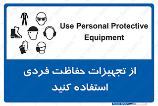 ppe , لوازم ایمنی , 
