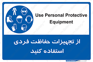 ppe , لوازم ایمنی , 