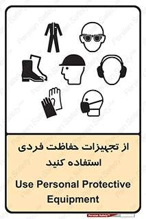 تابلوی ایمنی از تجهیزات حفاظت فردی استفاده کنید – طرح 12265