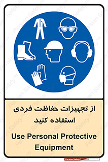 ppe , لوازم ایمنی , 