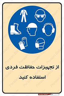 ppe , لوازم ایمنی , 