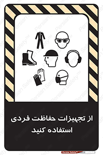 تابلوی ایمنی از تجهیزات حفاظت فردی استفاده کنید – طرح 12265