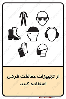 ppe , لوازم ایمنی , 