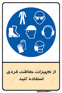 ppe , لوازم ایمنی , 