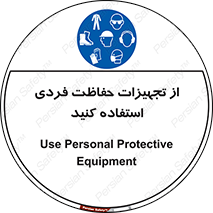 ppe , لوازم ایمنی , 