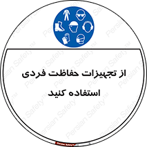 ppe , لوازم ایمنی , 