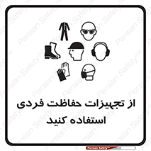 ppe , لوازم ایمنی , 