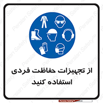 ppe , لوازم ایمنی , 